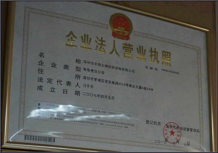 丰信立德深圳营业执照