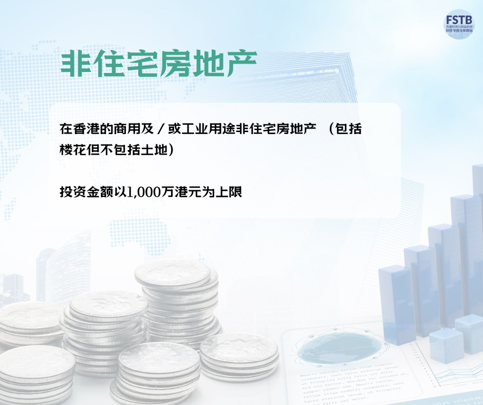 新版香港资本投资者入境计划细节7
